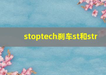 stoptech刹车st和str