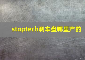 stoptech刹车盘哪里产的