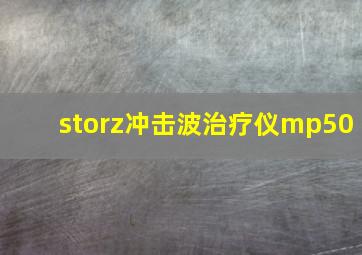 storz冲击波治疗仪mp50