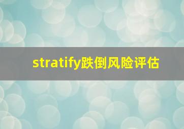 stratify跌倒风险评估