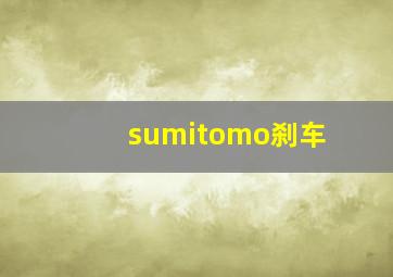 sumitomo刹车