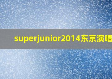 superjunior2014东京演唱会