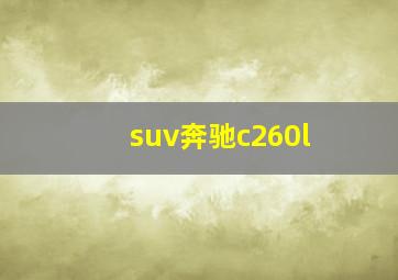 suv奔驰c260l