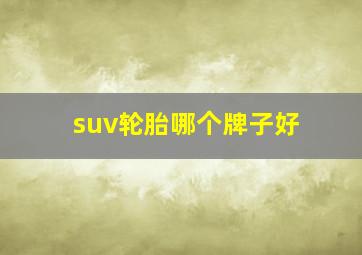 suv轮胎哪个牌子好