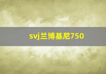 svj兰博基尼750