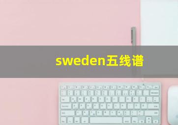 sweden五线谱