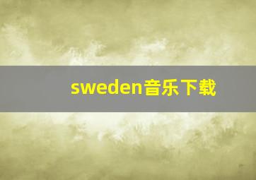 sweden音乐下载