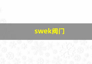 swek阀门