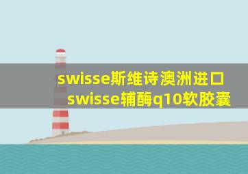 swisse斯维诗澳洲进口swisse辅酶q10软胶囊