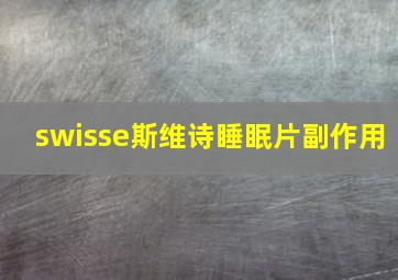 swisse斯维诗睡眠片副作用