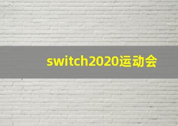 switch2020运动会