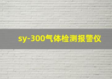 sy-300气体检测报警仪