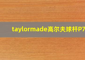 taylormade高尔夫球杆P790