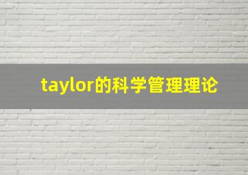 taylor的科学管理理论