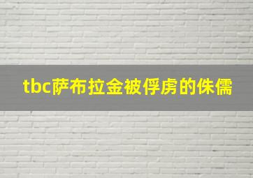 tbc萨布拉金被俘虏的侏儒