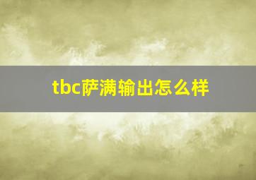 tbc萨满输出怎么样