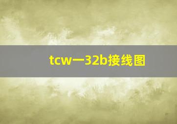 tcw一32b接线图