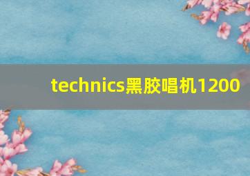 technics黑胶唱机1200