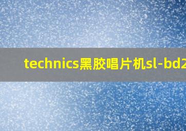 technics黑胶唱片机sl-bd20