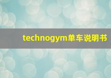 technogym单车说明书