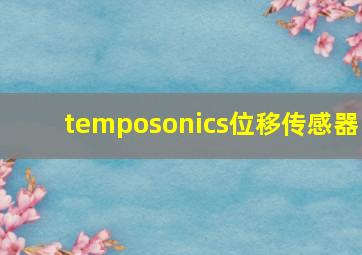 temposonics位移传感器