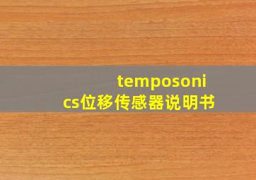 temposonics位移传感器说明书