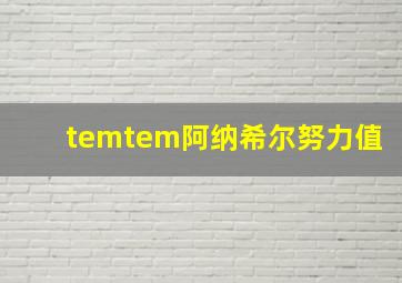 temtem阿纳希尔努力值