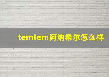 temtem阿纳希尔怎么样