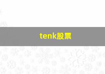 tenk股票