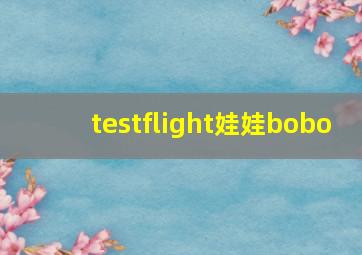 testflight娃娃bobo