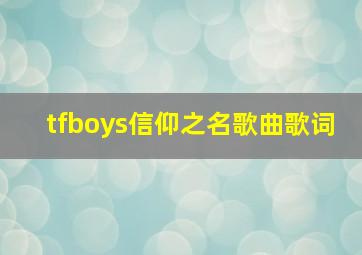 tfboys信仰之名歌曲歌词