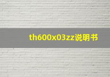 th600x03zz说明书