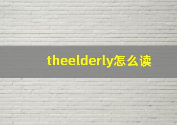 theelderly怎么读