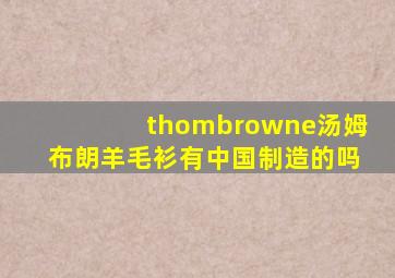 thombrowne汤姆布朗羊毛衫有中国制造的吗