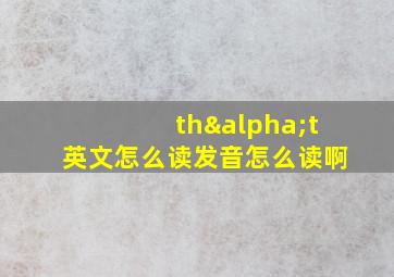 thαt英文怎么读发音怎么读啊