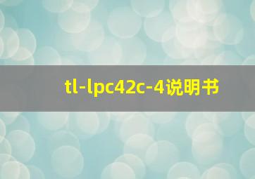 tl-lpc42c-4说明书