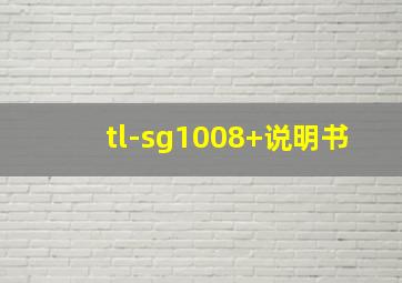 tl-sg1008+说明书