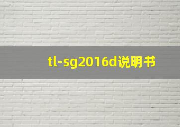 tl-sg2016d说明书