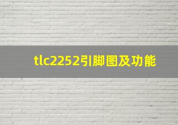 tlc2252引脚图及功能