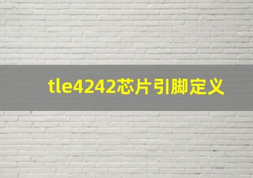 tle4242芯片引脚定义