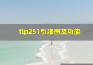 tlp251引脚图及功能