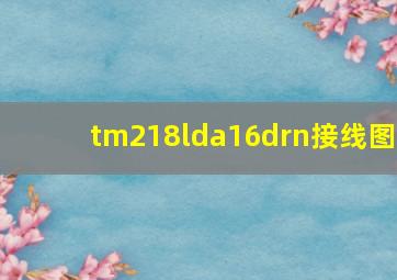 tm218lda16drn接线图