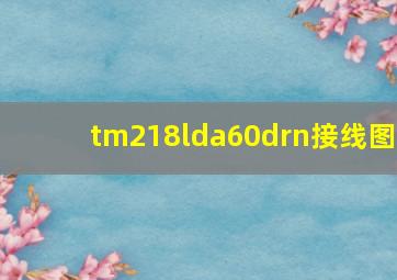 tm218lda60drn接线图