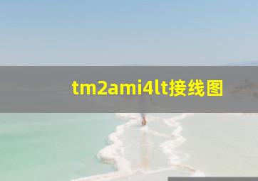 tm2ami4lt接线图