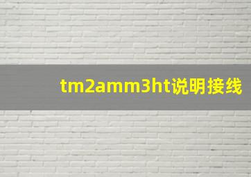 tm2amm3ht说明接线