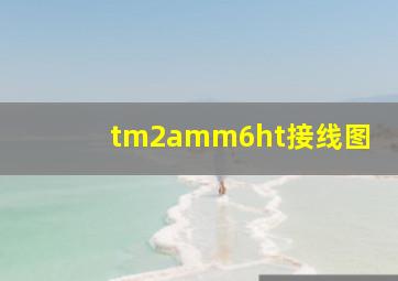 tm2amm6ht接线图