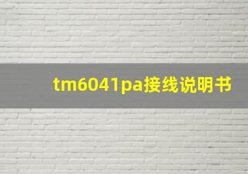 tm6041pa接线说明书