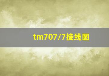 tm707/7接线图