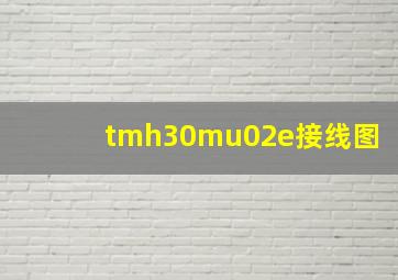 tmh30mu02e接线图