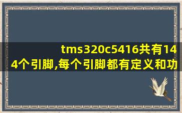 tms320c5416共有144个引脚,每个引脚都有定义和功能